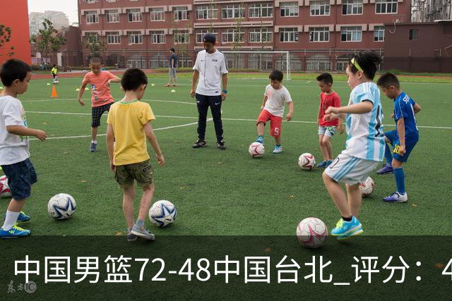 中国男篮72-48中国台北 评分：4人高分，庞峥麟成奇兵，赵继伟立功